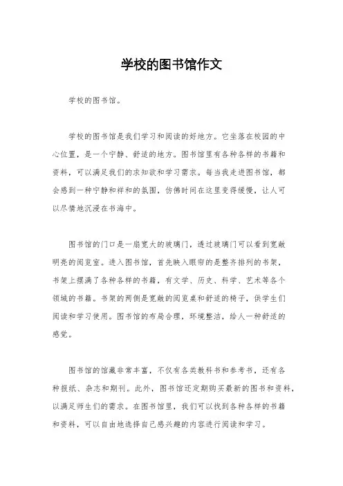 学校的图书馆作文