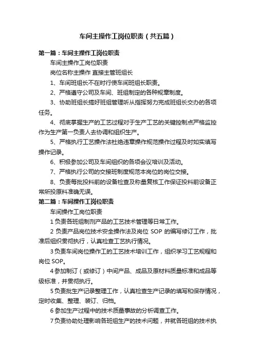 车间主操作工岗位职责（共五篇）