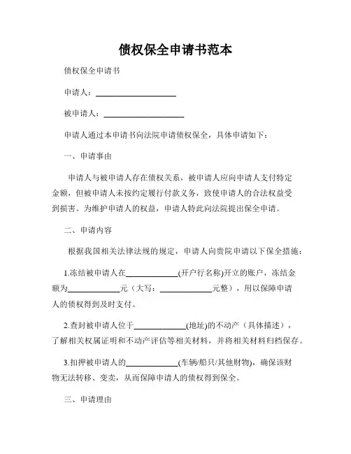 债权保全申请书范本