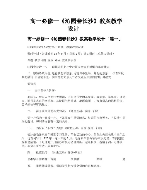 高一必修一《沁园春长沙》教案教学设计