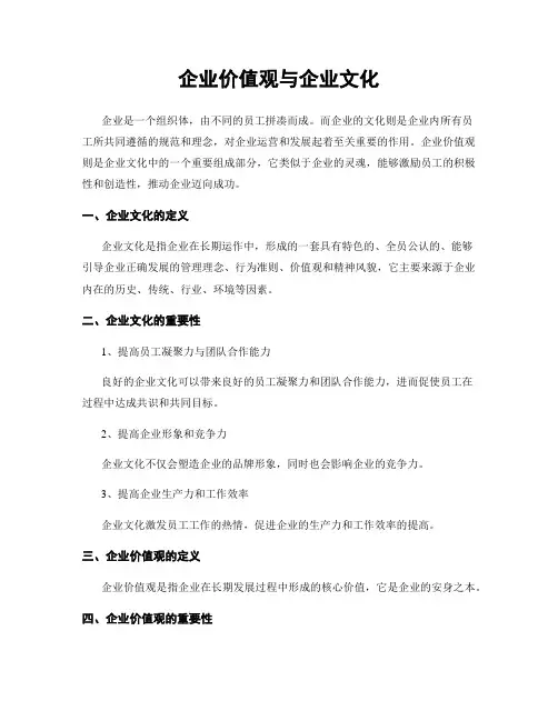 企业价值观与企业文化