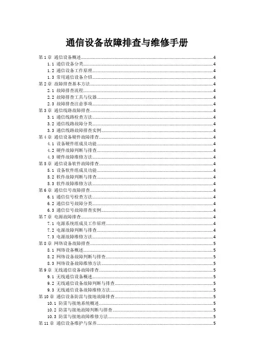 通信设备故障排查与维修手册