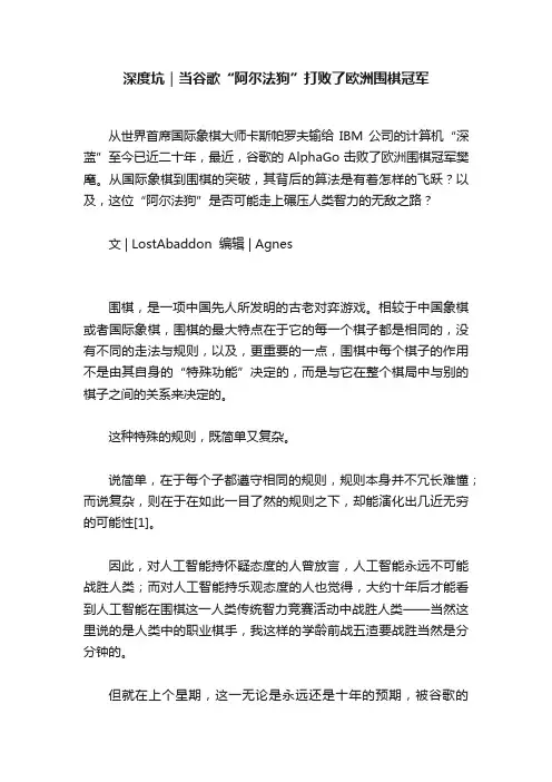 深度坑｜当谷歌“阿尔法狗”打败了欧洲围棋冠军