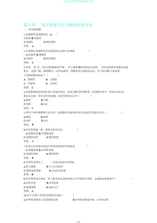 自考护理学导论试题第六章