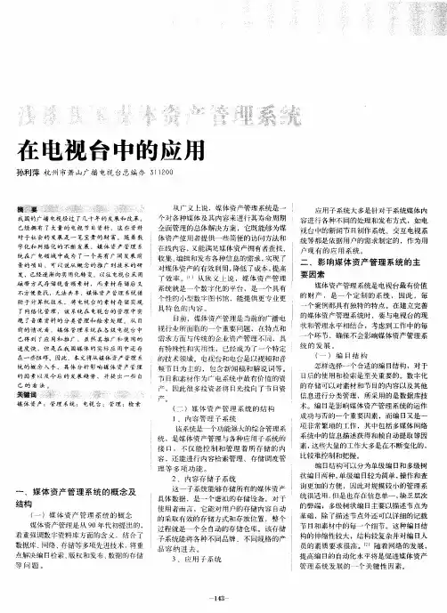 浅谈我国媒体资产管理系统在电视台中的应用