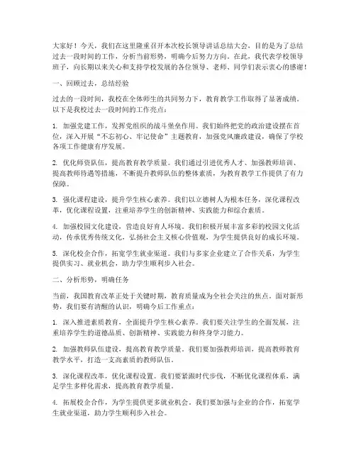 校长领导讲话总结发言稿