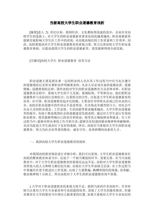 当前高校大学生职业道德教育浅析