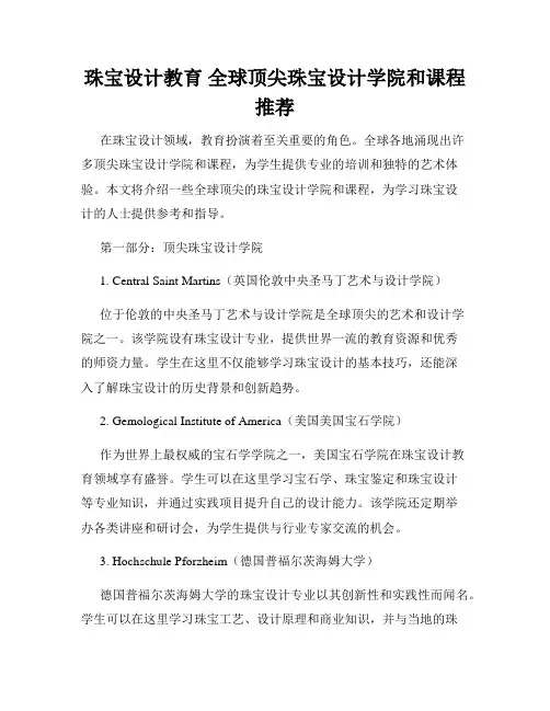 珠宝设计教育 全球顶尖珠宝设计学院和课程推荐