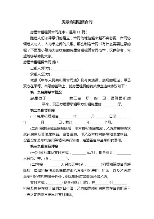房屋合租租赁合同范本（通用11篇）
