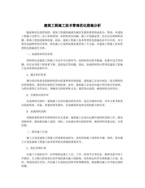 建筑工程施工技术管理优化措施分析
