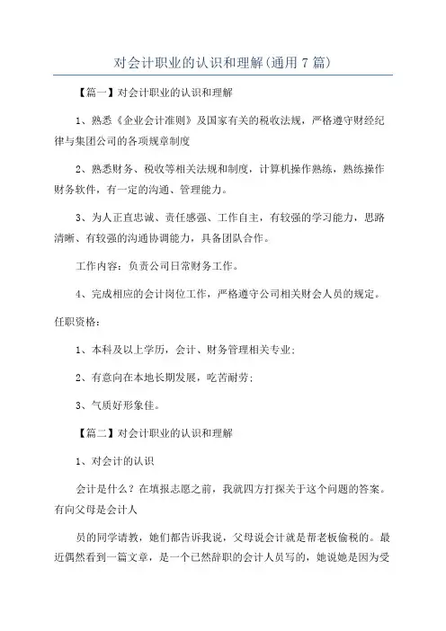 对会计职业的认识和理解(通用7篇)