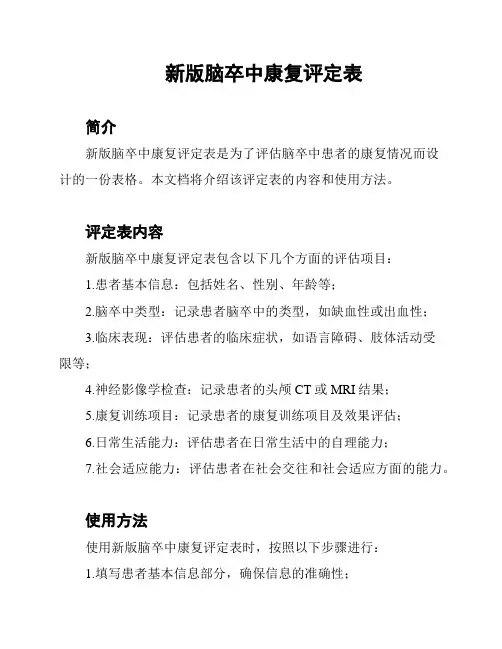 新版脑卒中康复评定表