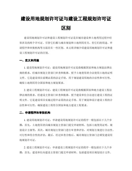 建设用地规划许可证与建设工程规划许可证区别
