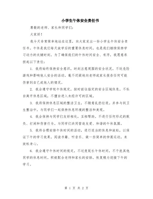 小学生午休安全责任书