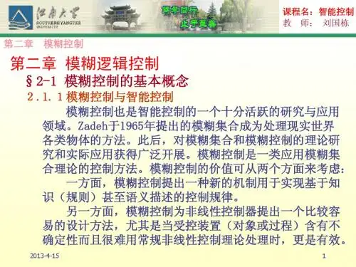 智能控制第二章  模糊控制(1)