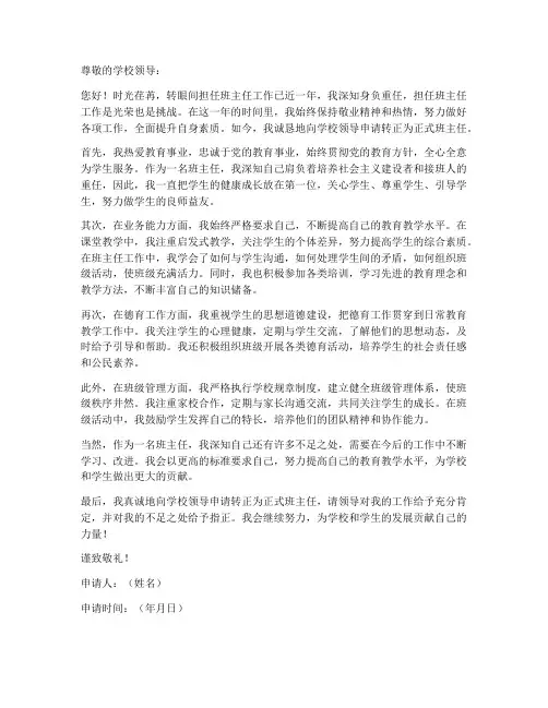 班主任教师转正申请书