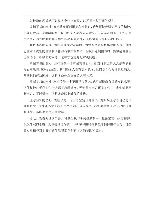 刘桂珍观后感
