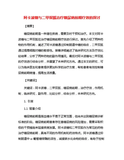 阿卡波糖与二甲双胍治疗糖尿病前期疗效的探讨