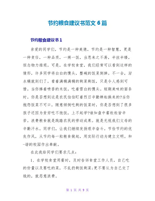 节约粮食倡议书范文6篇