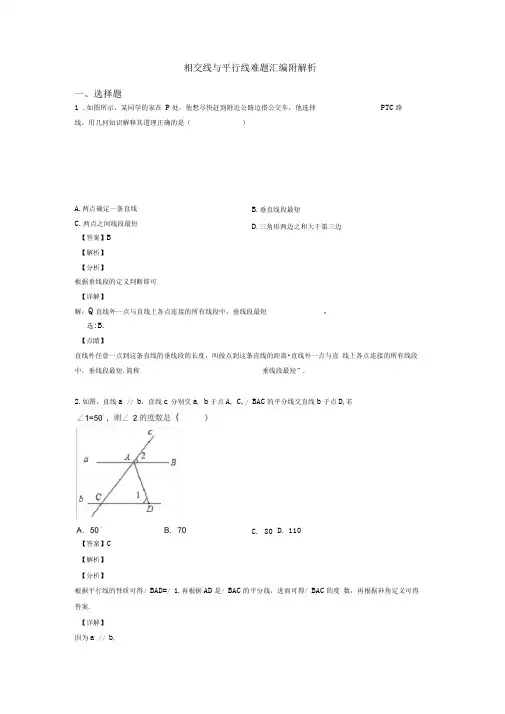 相交线与平行线难题汇编附解析
