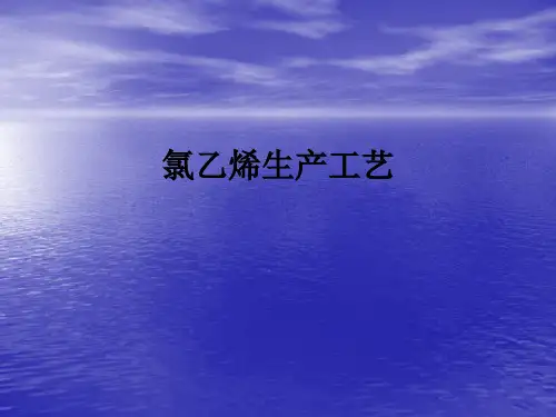 氯乙烯生产工艺ppt课件