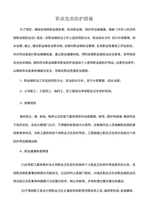 职业病危害防护措施