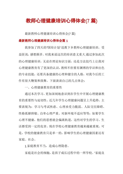 教师心理健康培训心得体会(7篇)