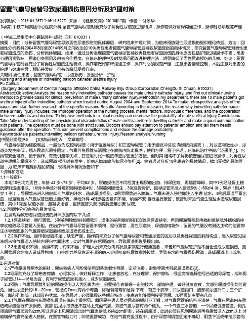 留置气囊导尿管导致尿道损伤原因分析及护理对策