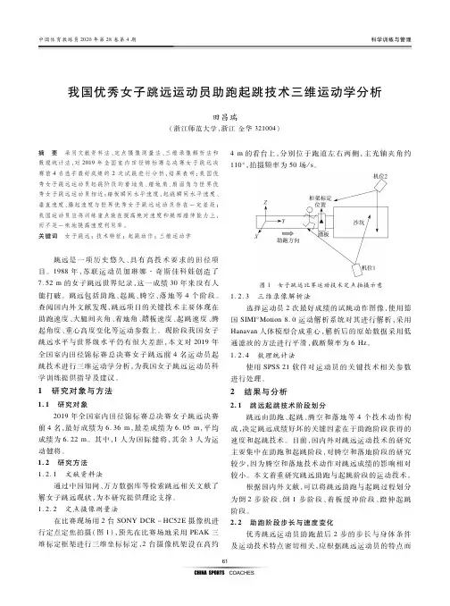 我国优秀女子跳远运动员助跑起跳技术三维运动学分析