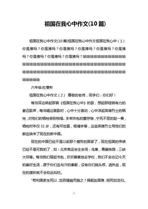 祖国在我心中作文(10篇)