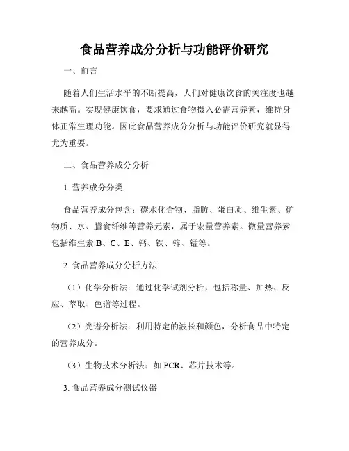 食品营养成分分析与功能评价研究