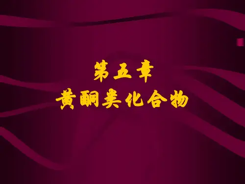 5、黄酮类化合物剖析
