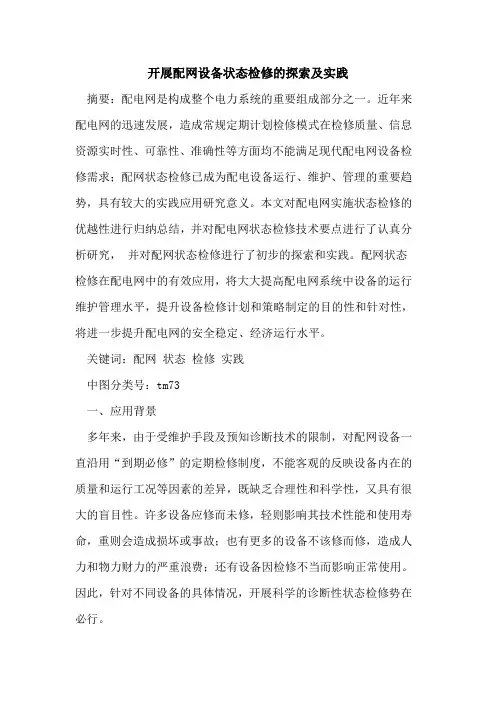开展配网设备状态检修的探索及实践