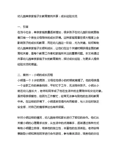 幼儿园单亲家庭子女教育案例分享：成长经验交流