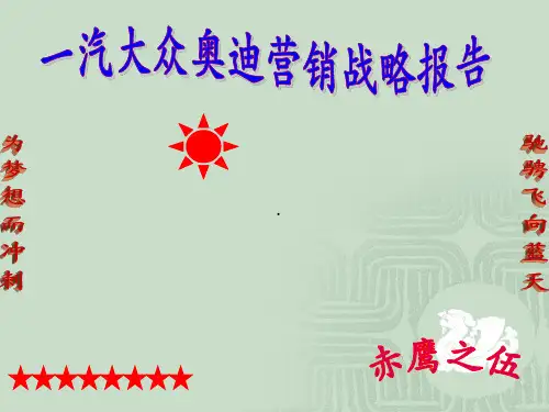 一汽·大众奥迪SWOT分析