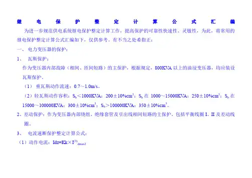 10kv线路保护整定计算公式汇总