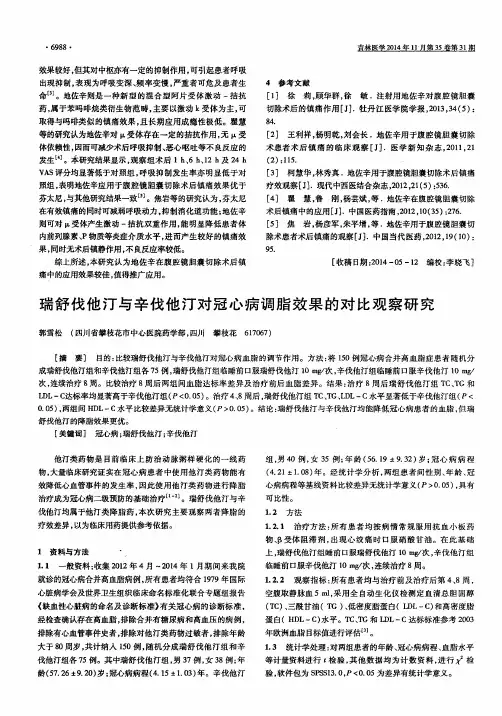 瑞舒伐他汀与辛伐他汀对冠心病调脂效果的对比观察研究