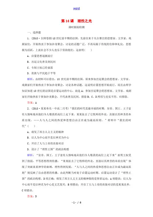高中历史 第三单元 从人文精神之源到科学理性时代 第14课 理性之光练习 岳麓版必修3-岳麓版高二必