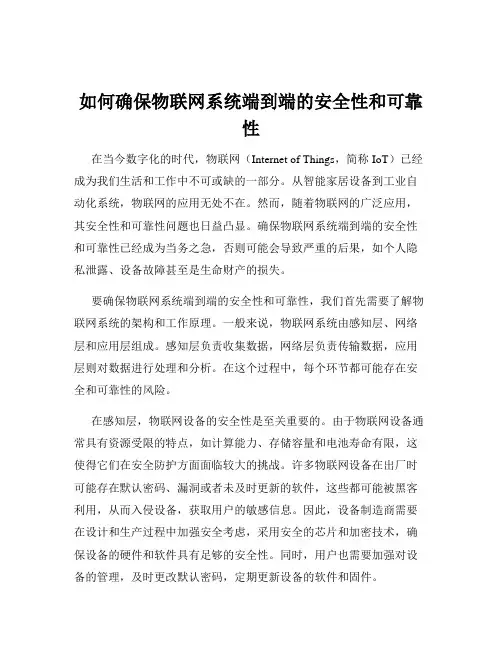 如何确保物联网系统端到端的安全性和可靠性