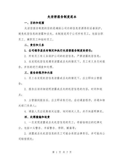 失泄密报告制度范本(三篇)