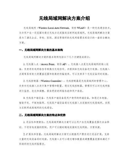 无线局域网解决方案介绍