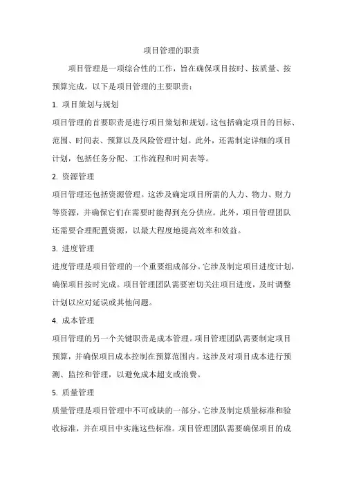 项目管理的职责有哪些