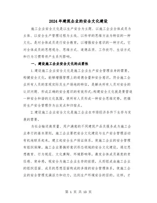 2024年建筑企业的安全文化建设(三篇)
