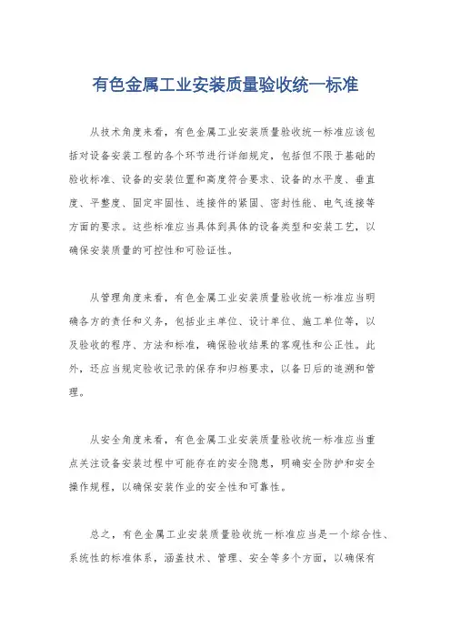 有色金属工业安装质量验收统一标准