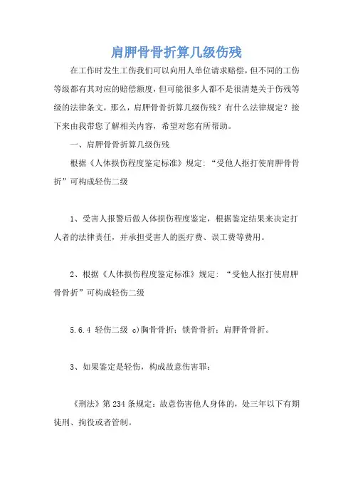 肩胛骨骨折算几级伤残
