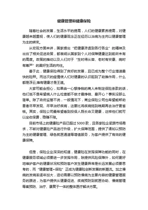 健康管理和健康保险