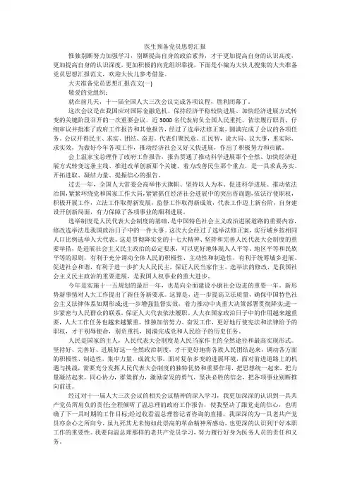 医生预备党员思想汇报