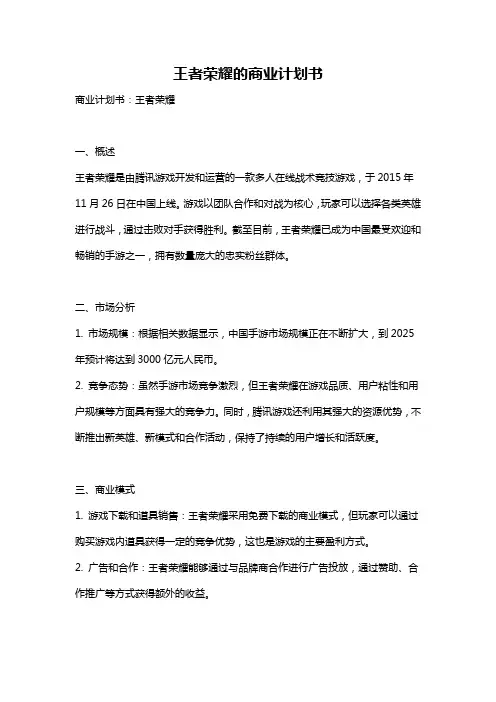 王者荣耀的商业计划书