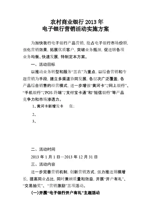 【VIP专享】农村商业银行年电子银行营销活动实施方案