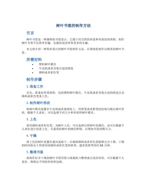 树叶书签的制作方法